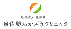 泉佐野おかざきクリニック