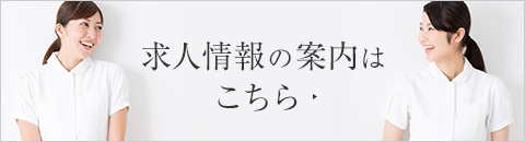 求人情報の案内はこちら