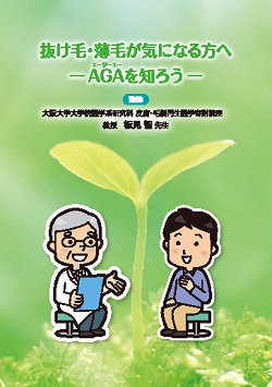 抜け毛・薄毛が気になる方へ　AGAを知ろう