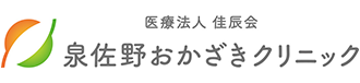 泉佐野おかざきクリニック｜貝塚・泉佐野・泉南・熊取の眼科（硝子体手術・白内障手術・緑内障治療）、糖尿病内科、泌尿器科、一般内科